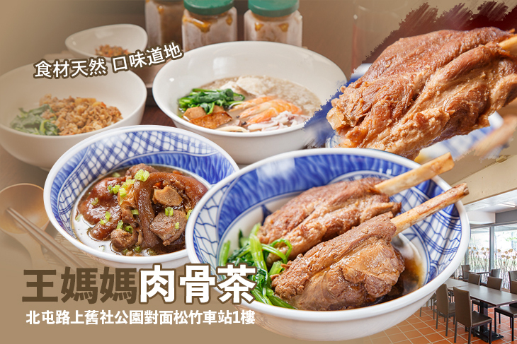 王媽媽肉骨茶