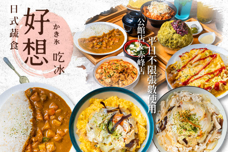 好想吃冰かき氷/日式蔬食