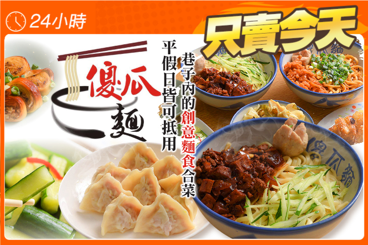 傻瓜麵創意料理