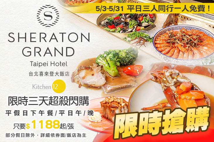 台北喜來登大飯店- 十二廚