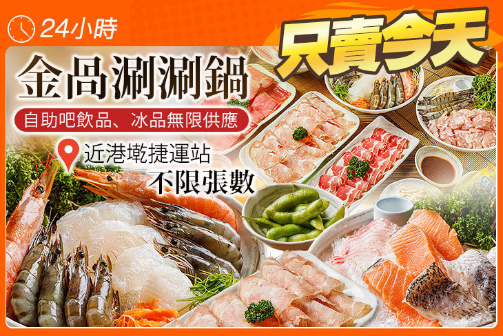 金咼涮涮鍋