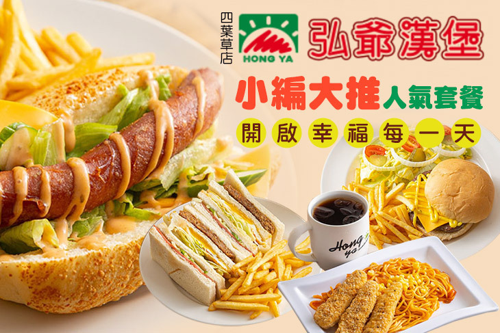 弘爺漢堡(四葉草店)