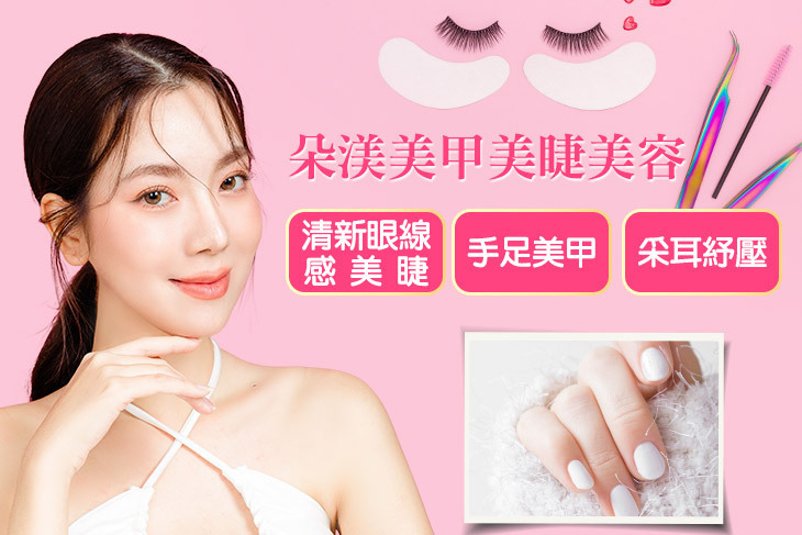 朵渼美甲美睫美容