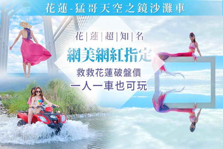 花蓮-猛哥天空之鏡沙灘車