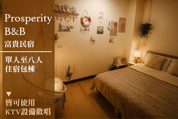 彰化-富貴民宿