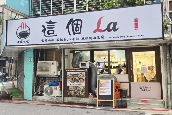 這個La川味小吃