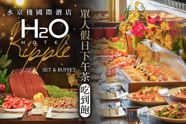 H2O水京棧國際酒店-Ripple