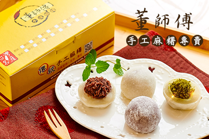 董師傅手工麻糬專賣