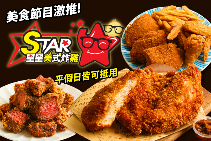 STAR 星星美式炸雞(八德廣豐店)