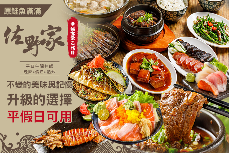 佐野家 幸福食堂三代目(原鮭魚滿滿) 佐野家 幸福食堂三代目(原鮭魚滿滿)