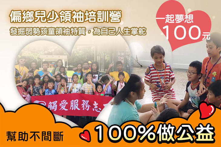 一起夢想－偏鄉兒少領袖培訓營