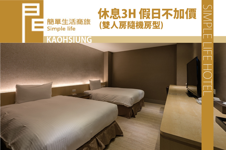 高雄-簡單生活商務旅館
