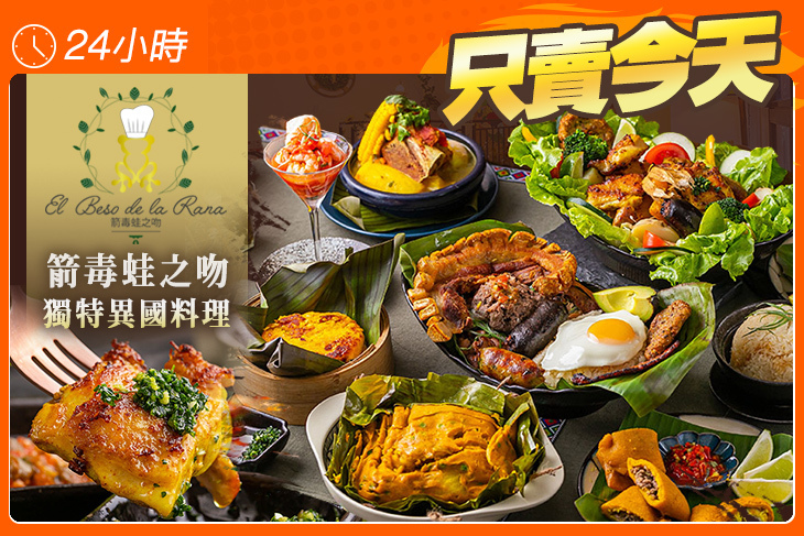 El Beso de La Rana 箭毒蛙之吻