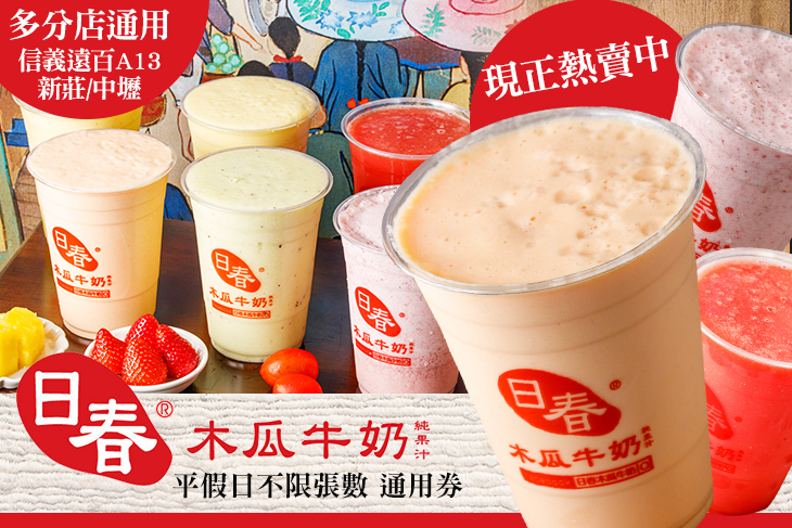 日春木瓜牛奶