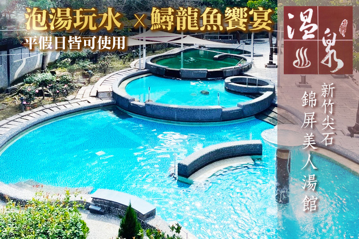新竹尖石錦屏美人湯館