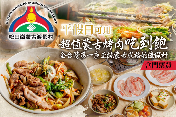 松田崗蒙古渡假村-鐵木真蒙古烤肉餐廳