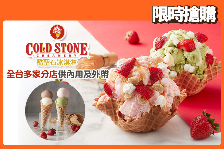 COLD STONE酷聖石冰淇淋
