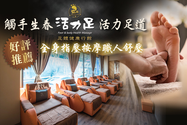 活力足健康行館(高雄巨蛋店)