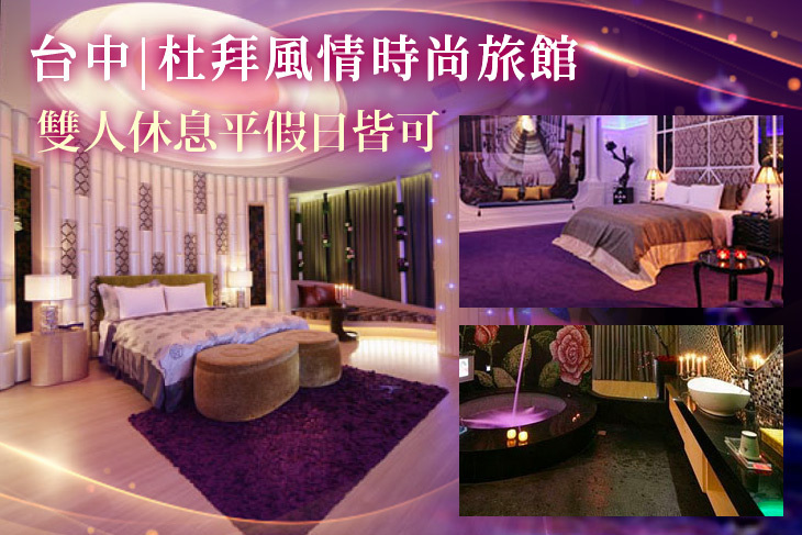 台中-杜拜風情時尚旅館