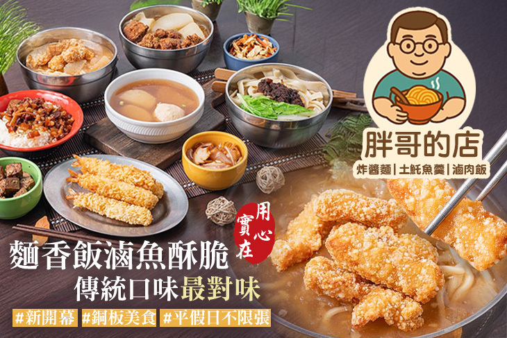 胖哥的店 炸醬麵.土魠魚羹.滷肉飯