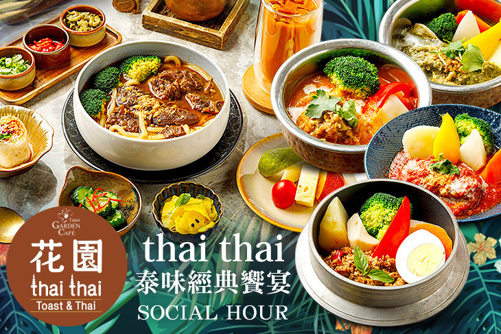 台北花園大酒店-花園thai thai