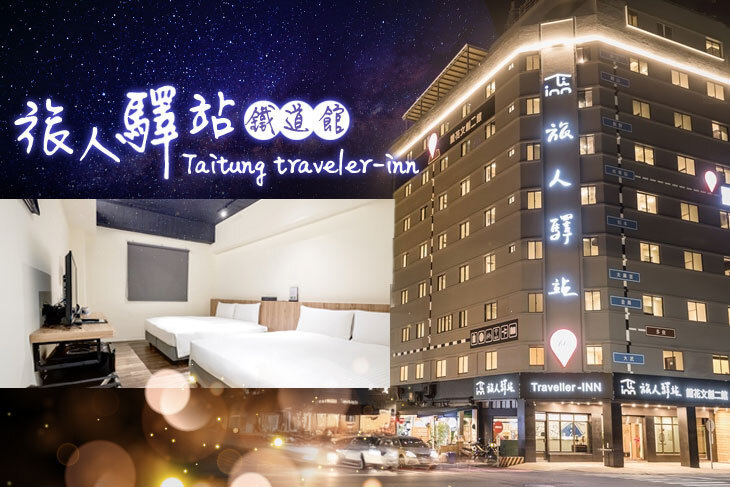 台東-旅人驛站鐵道館