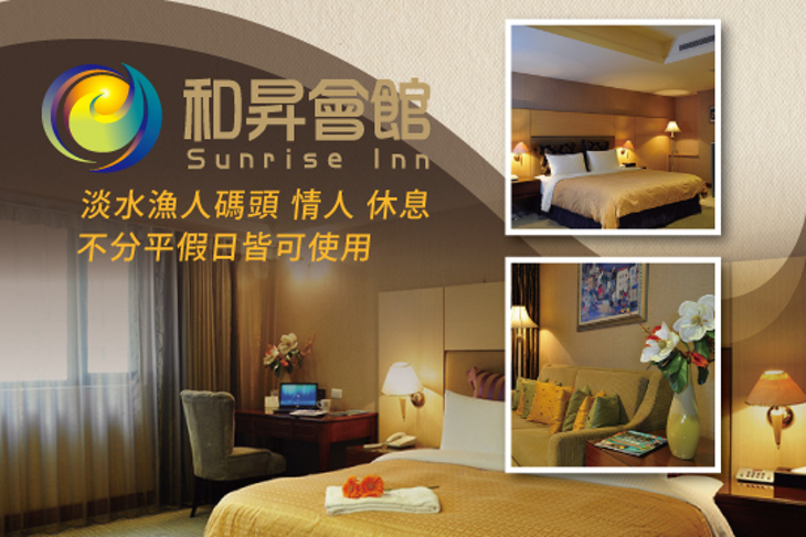 和昇會館-淡水漁人碼頭·河清飯店