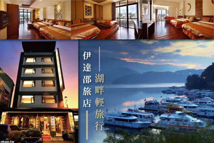日月潭-伊達邵旅店