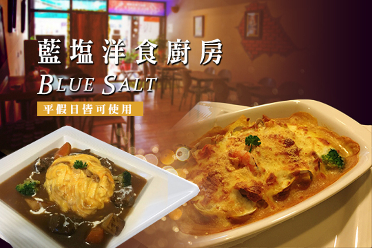 藍塩洋食廚房
