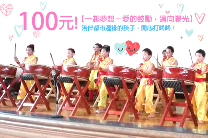 一起夢想－愛的鼓勵，邁向陽光