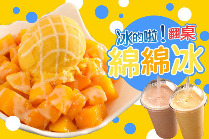 冰的啦！翻桌綿綿冰