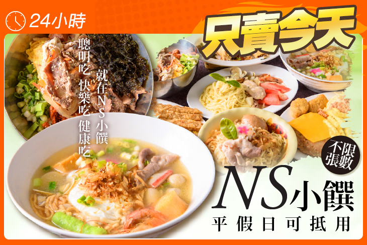 NS小饌