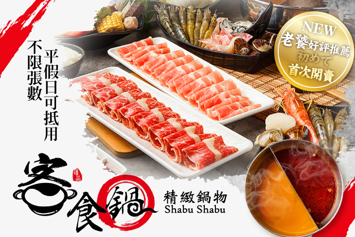 客食鍋精緻鍋物