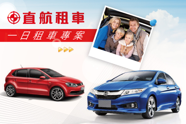 直航租車