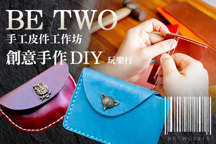 Be Two手工皮件工作坊