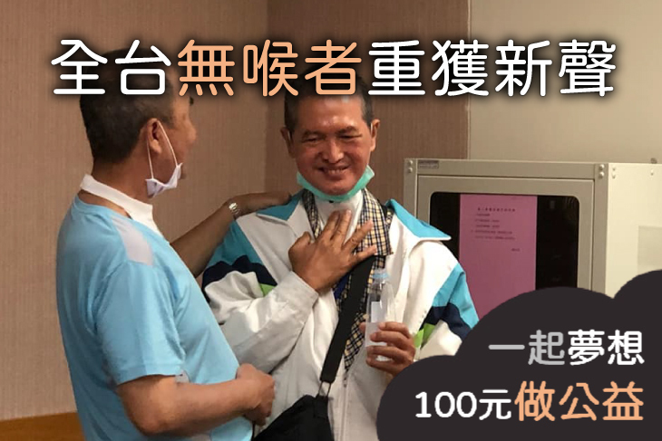 全台無喉者重獲新聲