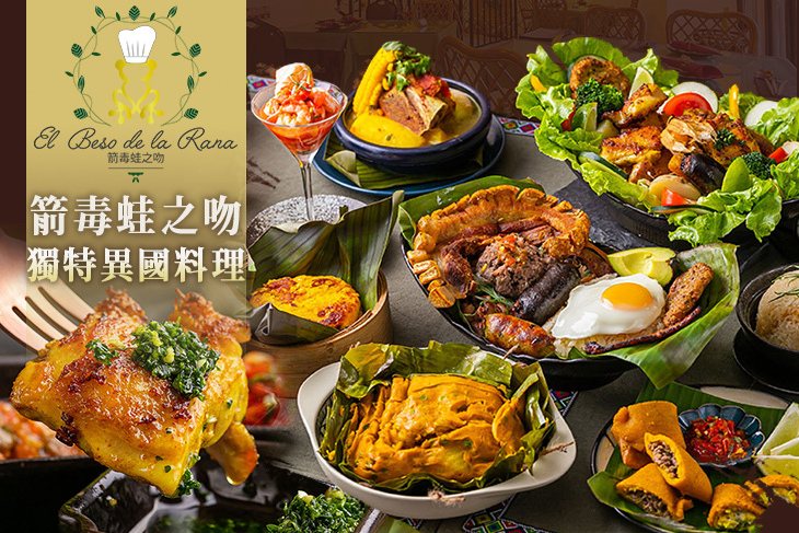 El Beso de La Rana 箭毒蛙之吻