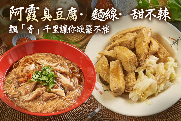 阿霞臭豆腐·麵線·甜不辣