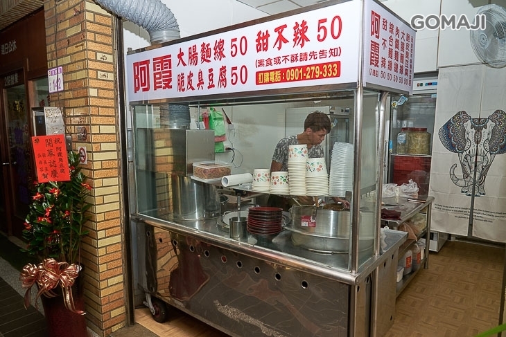 阿霞臭豆腐·麵線·甜不辣