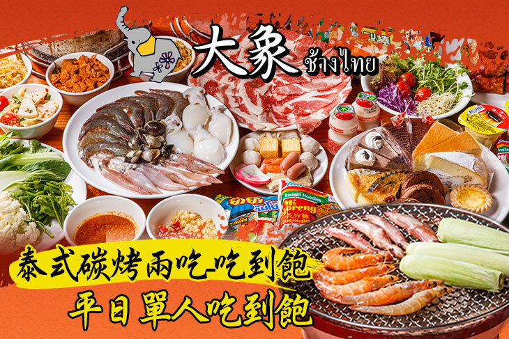 大象泰式美食館-泰式碳烤兩吃-吃到飽