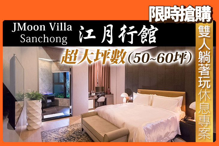 台北-三重江月Villa行館