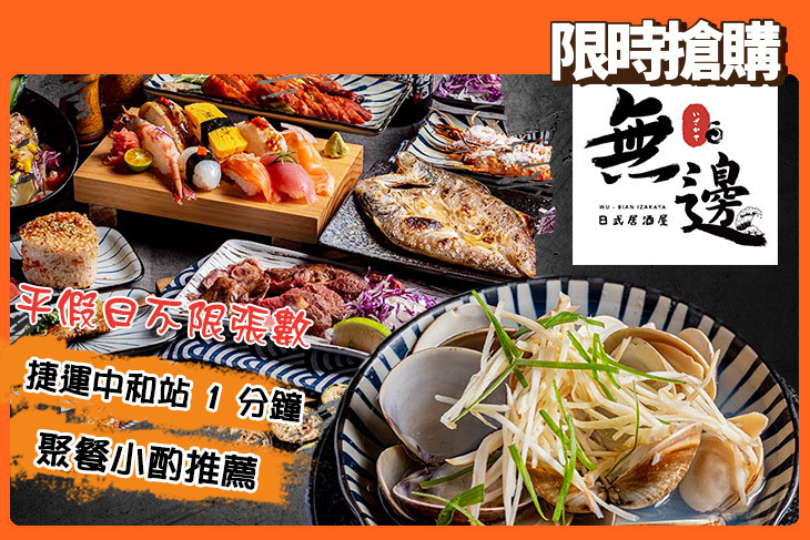 無邊日式居酒屋