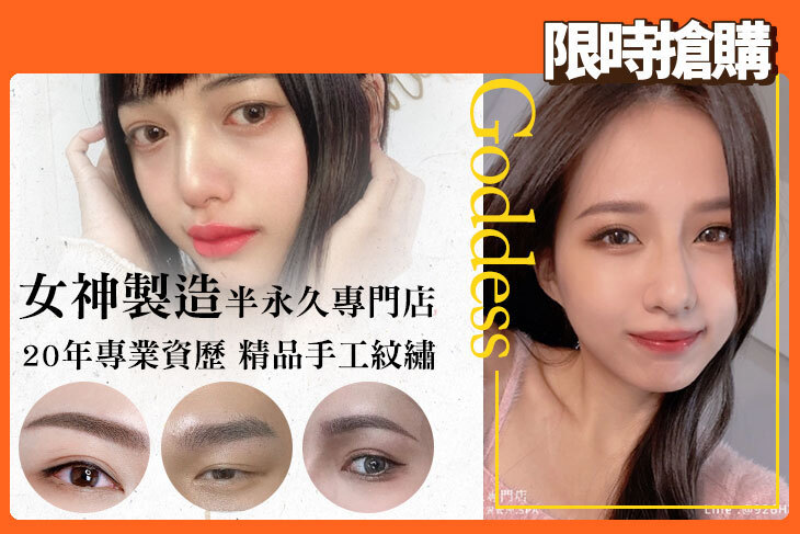 女神製造半永久專門店