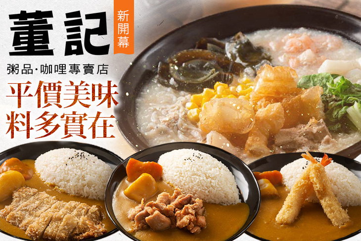 董記粥品 咖哩飯