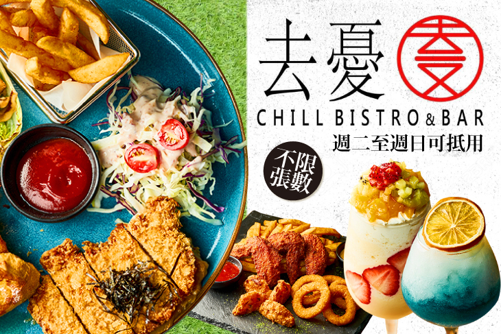 去憂餐酒館Chill Bistro&Bar