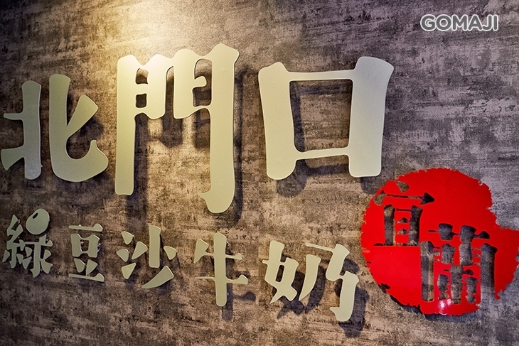 北門口-綠豆沙牛奶