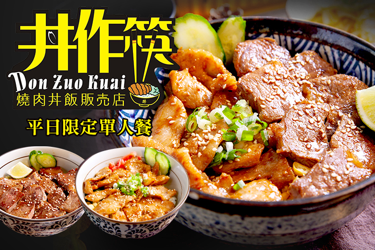 丼作筷燒肉丼飯販売店