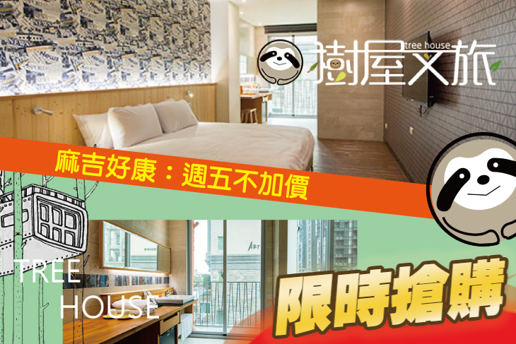 台南-樹屋文旅
