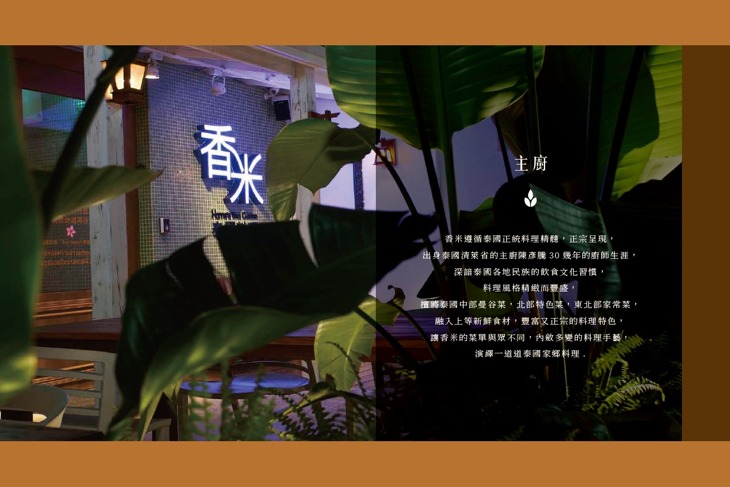 香米泰國料理 Home's Thai Cuisine