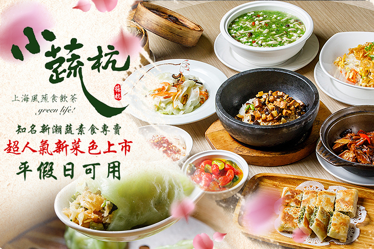 小蔬杭 上海風蔬食飲茶(台大二活店)